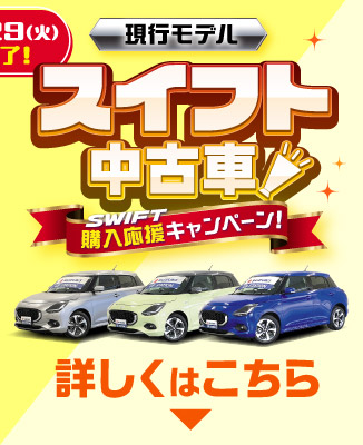 現行モデルスイフト中古車が気になる方はこちら