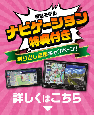 ナビゲーション特典付きキャンペーンはこちら