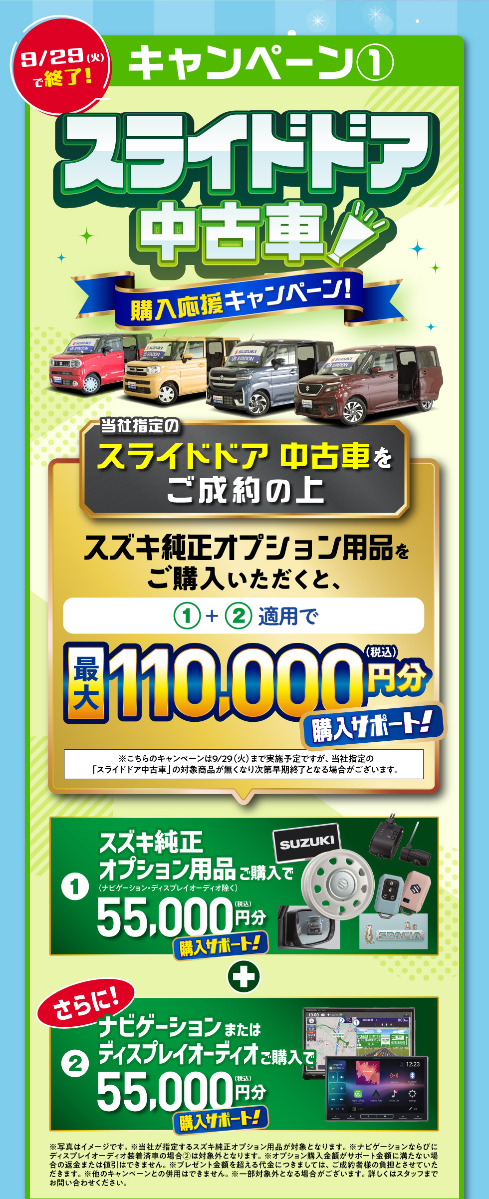 ①9/29終了！スライドドア中古車購入応援キャンペーン：対象のスライドドア車をご成約で、最大110,000円分のオプション用品購入サポート