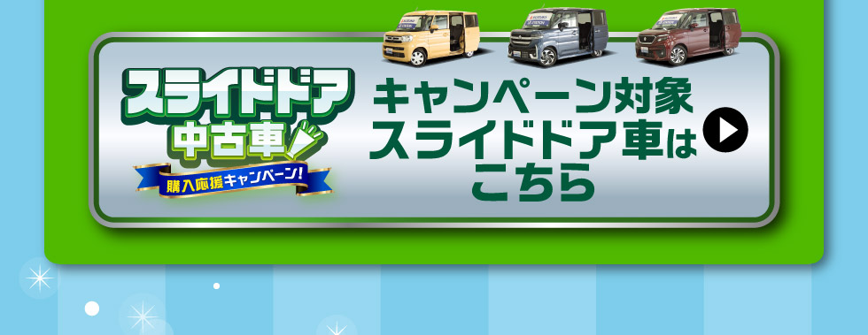 対象のスライドドア中古車一覧はこちら