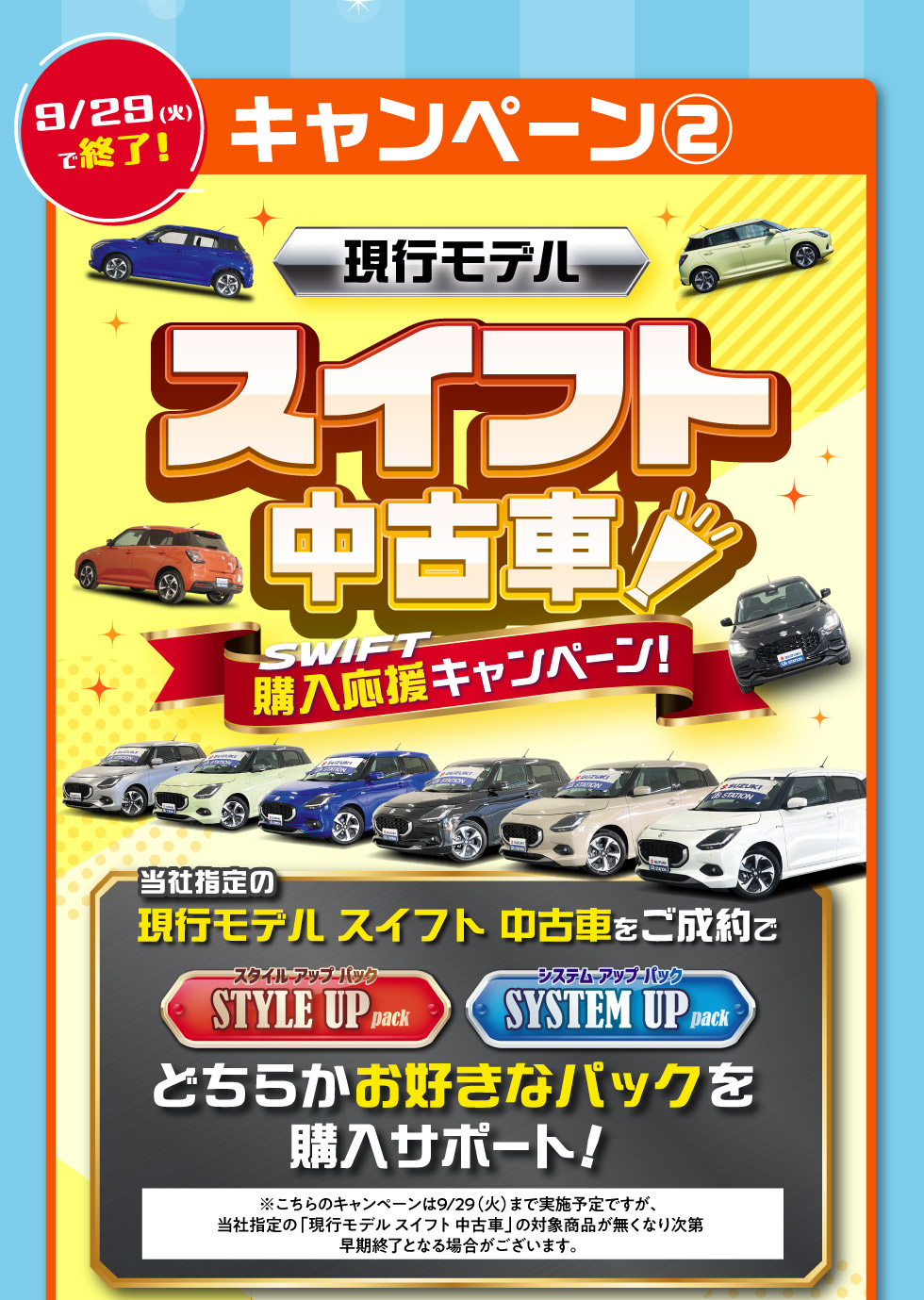 ②9/29終了！現行モデルスイフト中古車購入応援キャンペーン