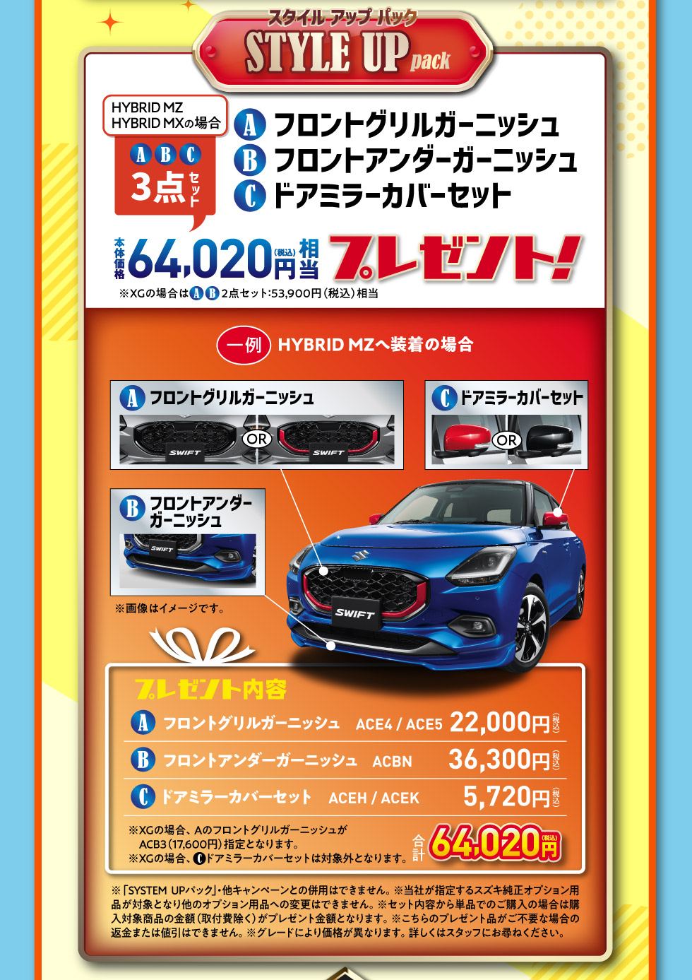 スイフトだけの特別装備品64,020円相当をプレゼント！『STYLE UP pack』