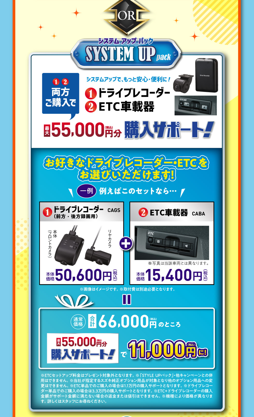 もっと安全・便利に！ドライブレコーダー・ETCをご購入で、最大55,000円分購入サポート『SYSTEM UP pack』
