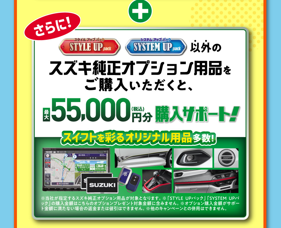 さらに、最大55,000円分のオプション用品購入サポート！