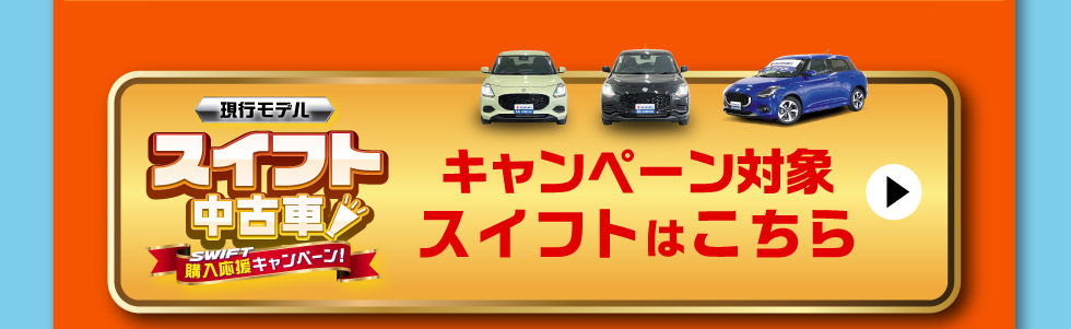 対象のスイフト中古車一覧はこちら