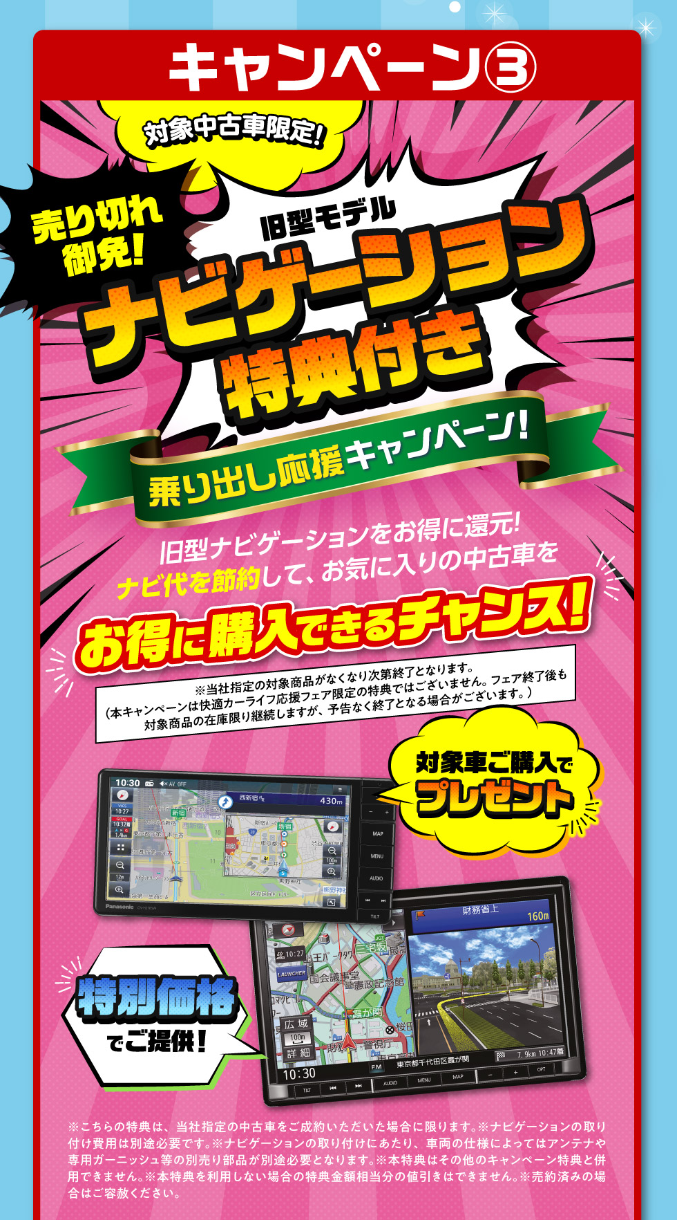 ③旧型モデルナビゲーション特典付き！中古車乗り出し応援キャンペーン