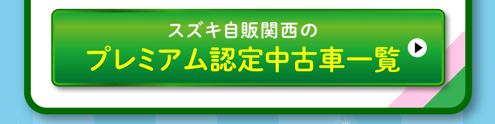 スズキプレミアム認定中古車一覧へ