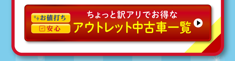 アウトレット中古車一覧へ