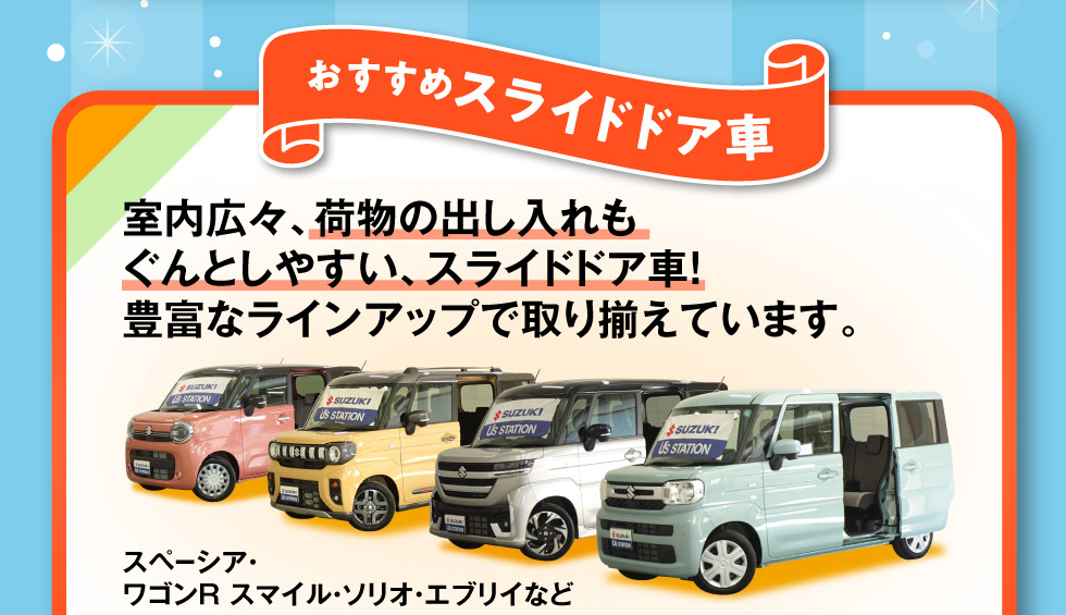 豊富なラインアップ！スライドドア中古車