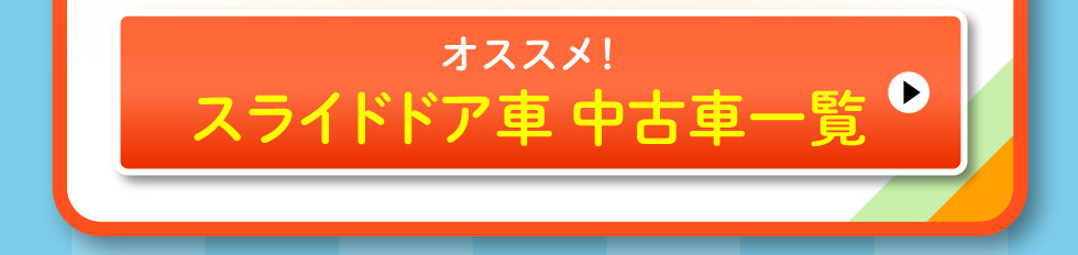 スライドドア中古車一覧へ