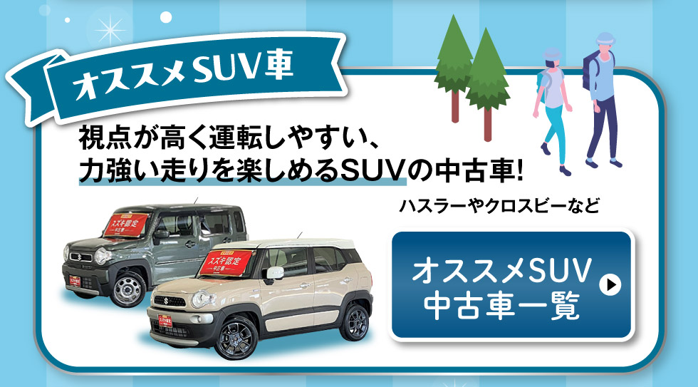 オススメSUV中古車一覧へ