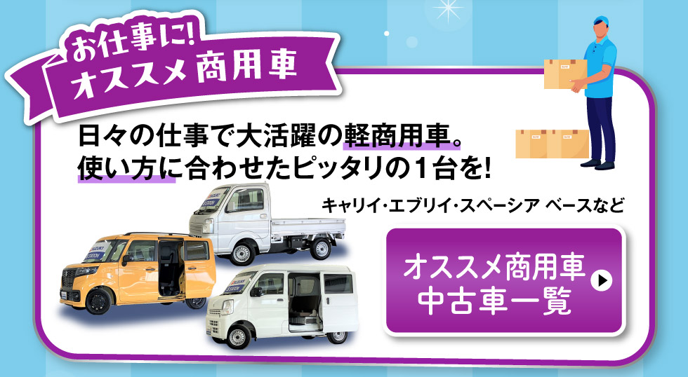 オススメ商用車中古車一覧へ