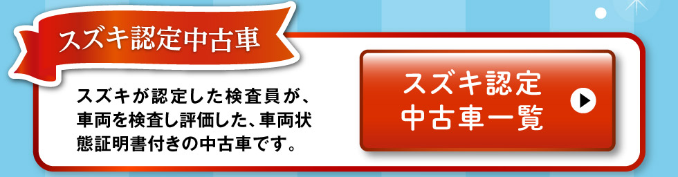 スズキ認定中古車一覧へ