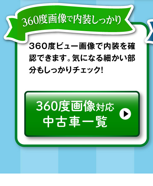 360°画像対応中古車一覧へ
