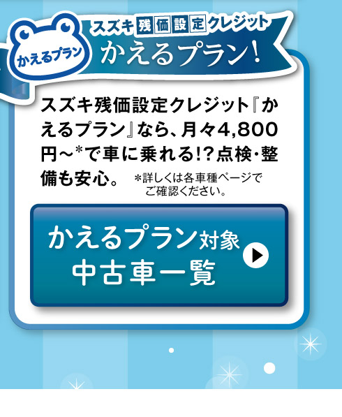 かえるプラン対象中古車一覧へ