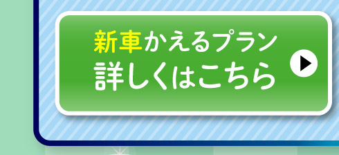 新車『かえるプラン』詳しくはこちら