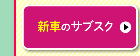 新車のサブスク