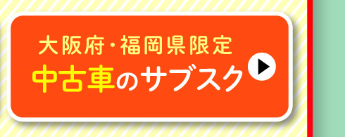 大阪府・福岡県限定！中古車のサブスク
