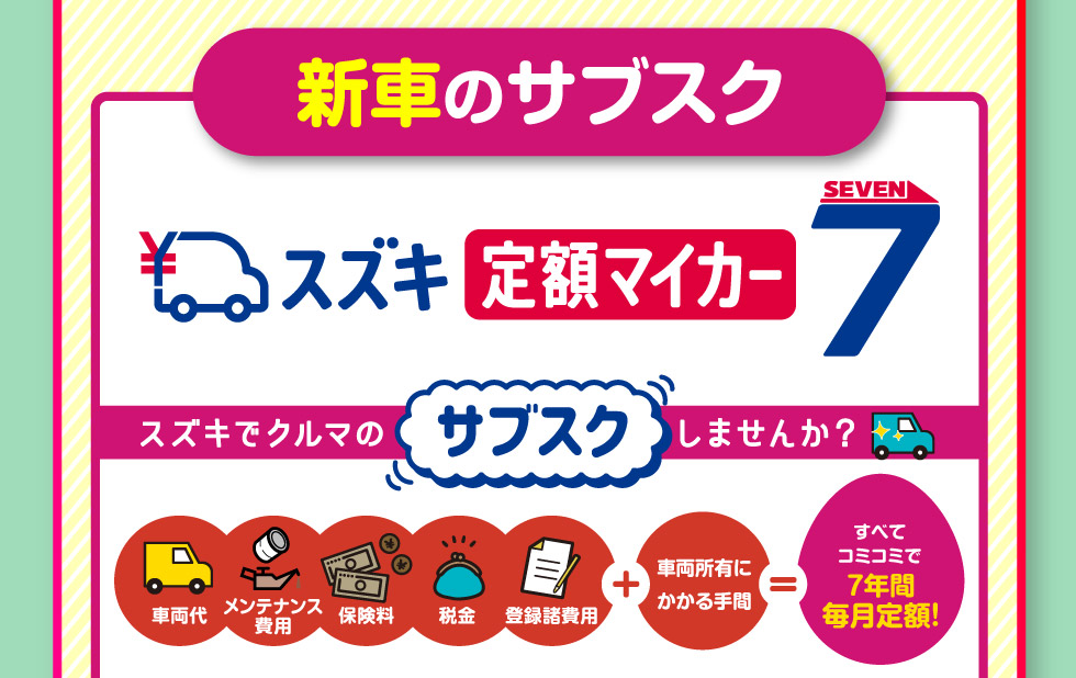 新車のサブスク『定額マイカー7』