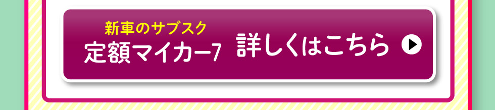 『定額マイカー7』詳しくはこちら