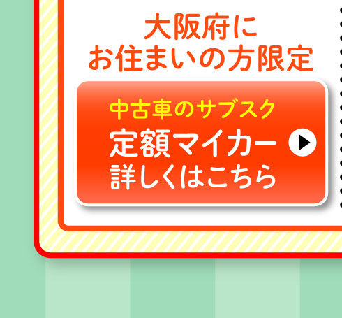 大阪府にお住まいの方限定、スズキ定額マイカー
