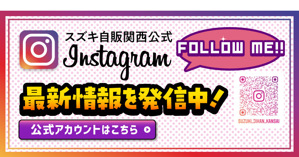 スズキ自販関西公式インスタグラム