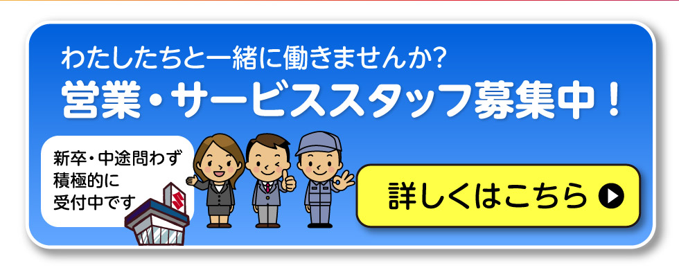 営業・サービススタッフ募集中