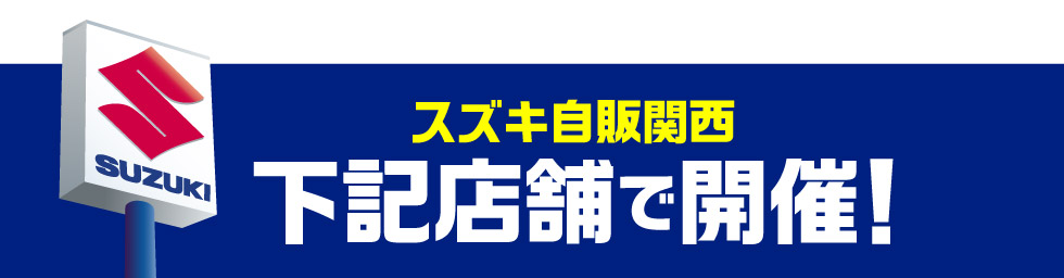 開催店舗はこちら