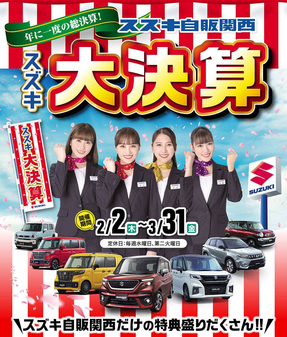 年に一度の総決算！スズキ大決算｜株式会社 スズキ自販関西