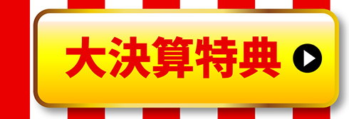 大決算特典はこちら