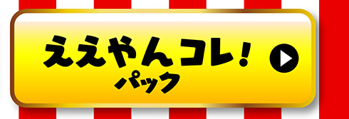 ええやんコレパックはこちら