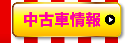 中古車情報はこちら