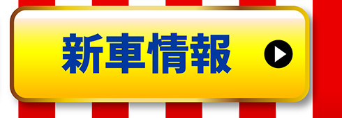 新車情報はこちら