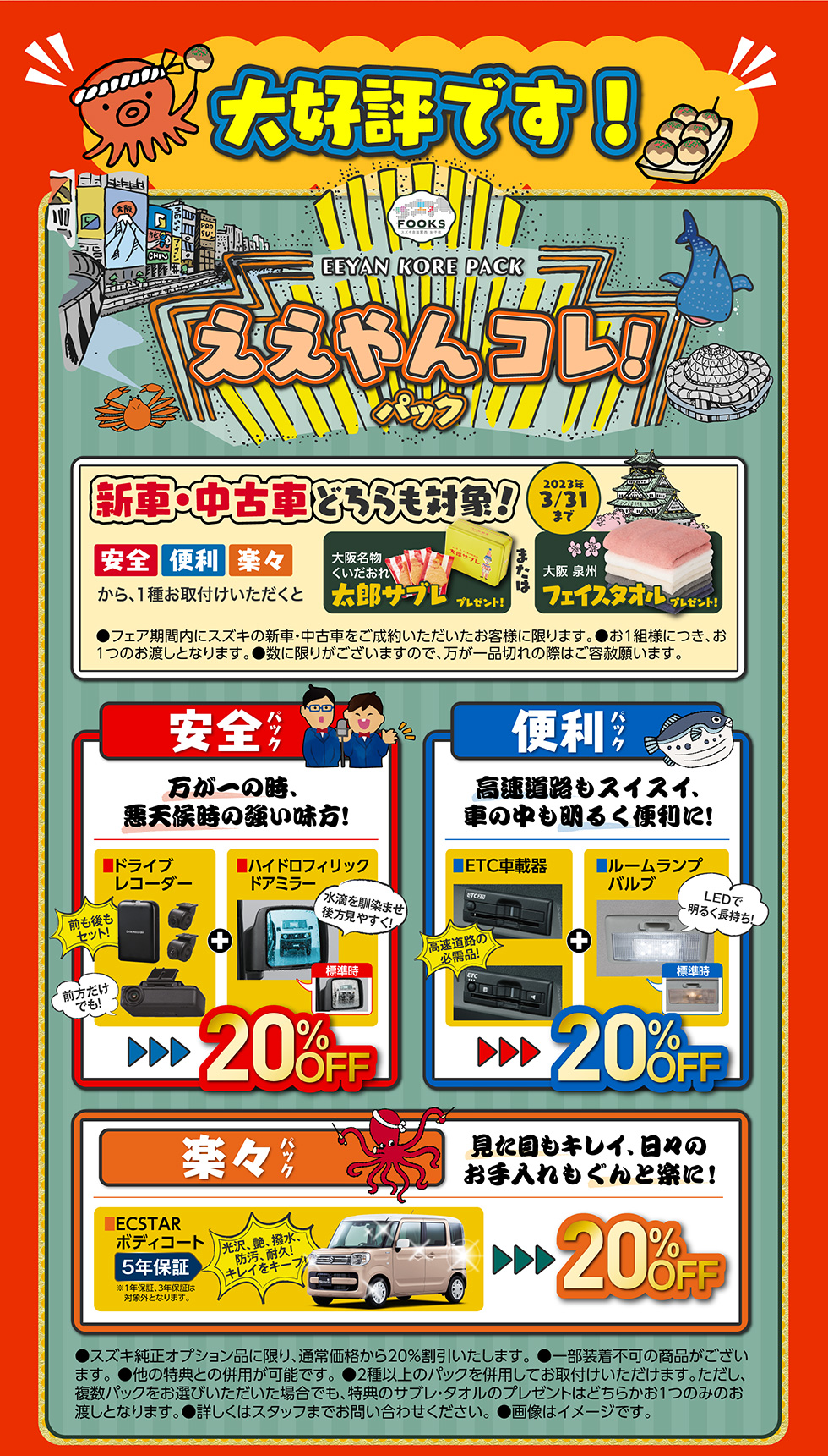 大好評！スズキ自販関西限定『ええやんコレ！パック』人気のオプション用品が大特価