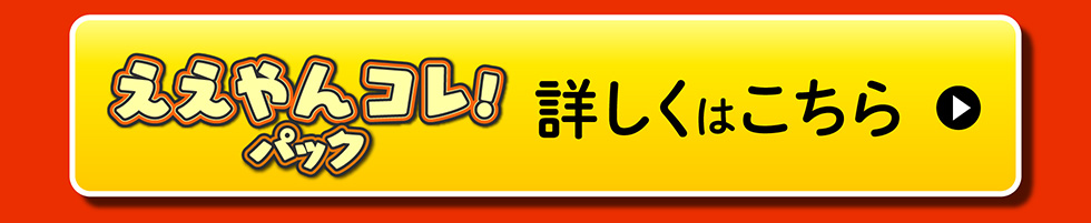 ええやんコレ！パックについてはこちら