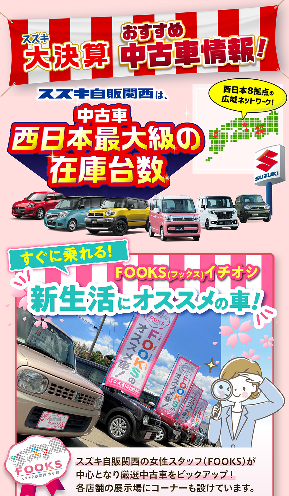 スズキ自販関西は、西日本８拠点で西日本最大級の中古車在庫台数
