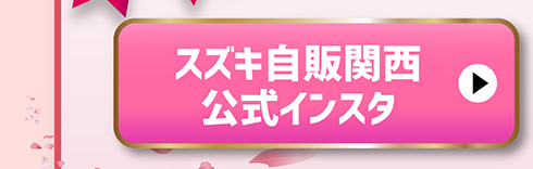 スズキ自販関西公式インスタグラム