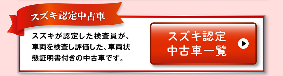 認定中古車一覧へ
