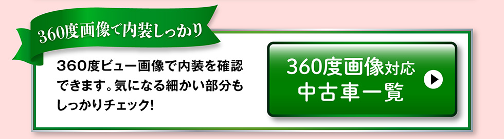 360度画像のある中古車一覧へ