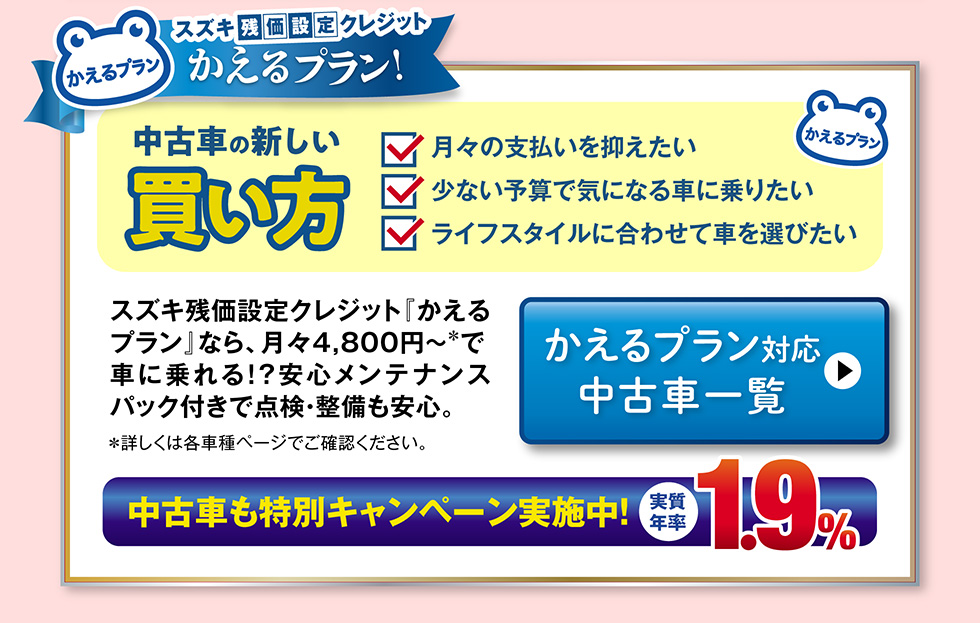 かえるプラン対象車一覧へ