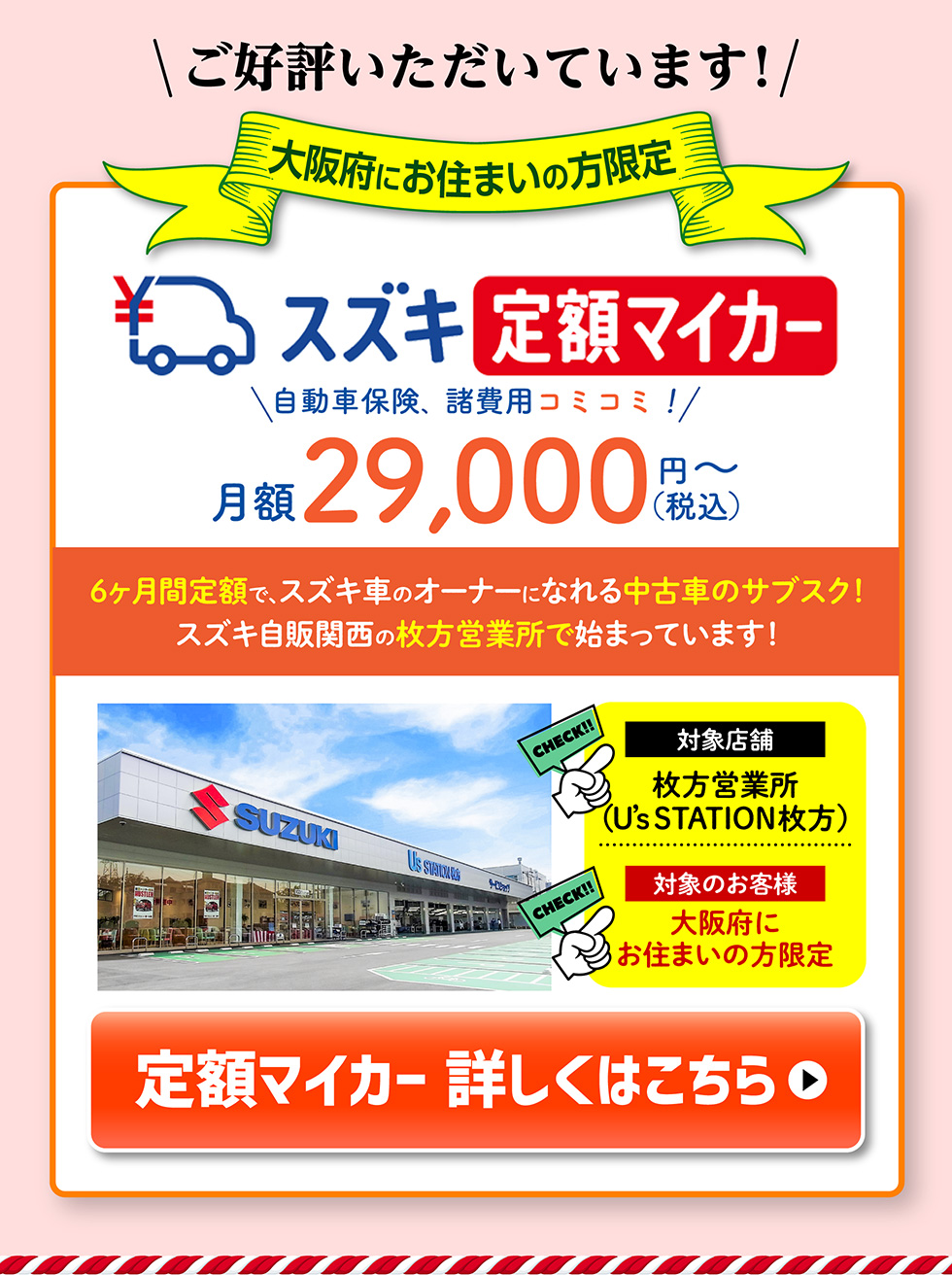 大阪にお住まいの方限定、スズキ定額マイカー