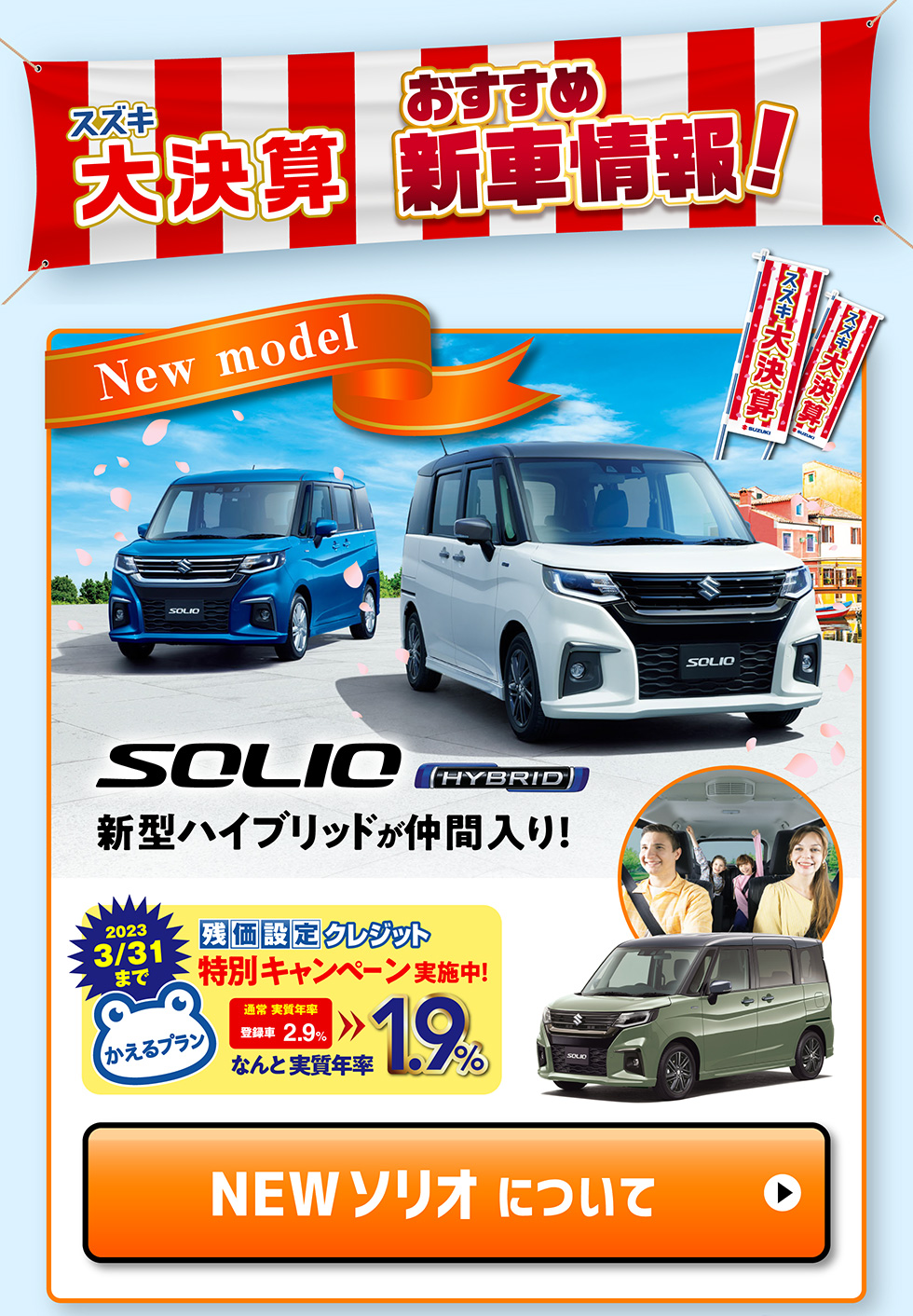 NEWソリオ・ソリオバンディットについて