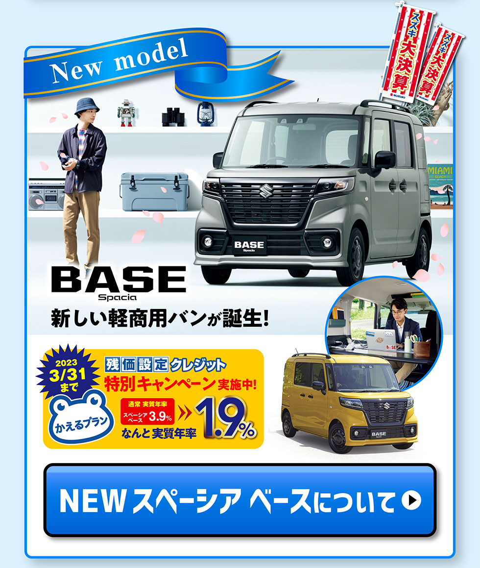 NEWスペーシアベースについて