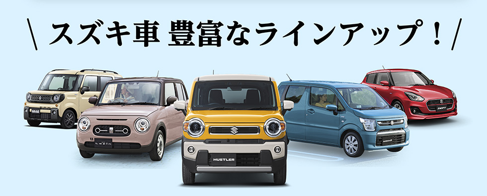 豊富なラインアップ