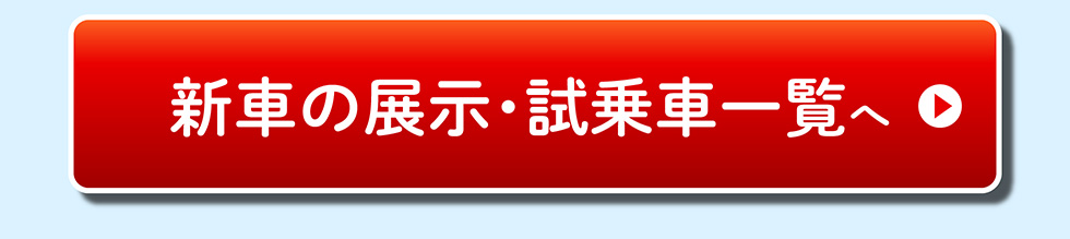 展示車・試乗車一覧へ