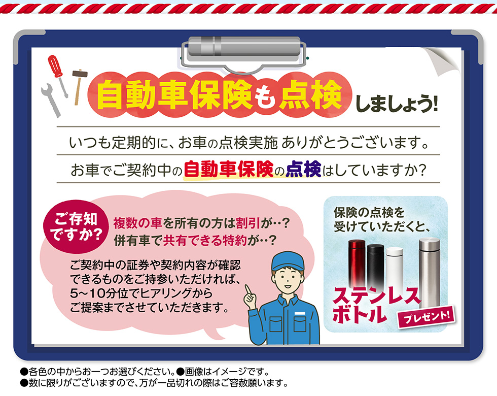 自動車保険も点検しましょう