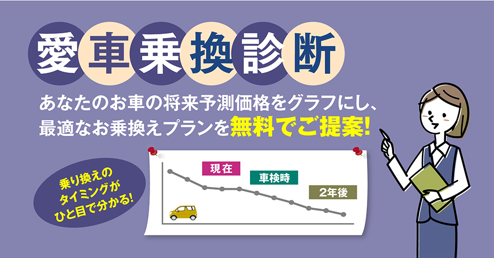 愛車乗換診断実施中