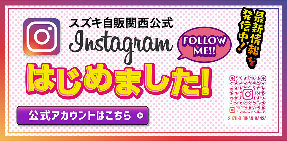スズキ自販関西公式インスタグラム