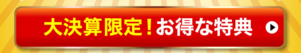 大決算限定特典はこちら