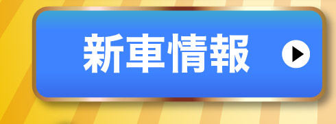 新車情報はこちら